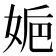 𡜮