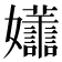 𡤮