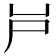 𡰮