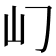 𡴮