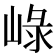 𡸮