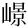𡼮