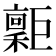 𢀮