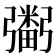 𢐮