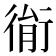 𢔮