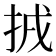 𢬮