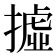 𢴮