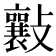 𣀮