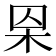 𣐮