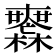 𣠮