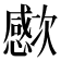 𣤮