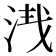 𣴮