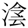 𣸮