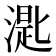 𣼮