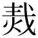𤈮