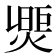 𤌮