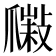 𤔮