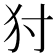 𤜮