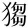 𤠮