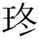 𤤮