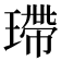 𤨮