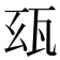 𤬮