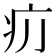 𤴮