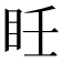 𥄮