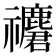 𥜮