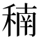 𥠮