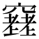 𥨮