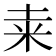 𥸮