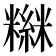 𥼮