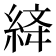 𦀮