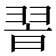 𦐮