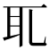 𦔮