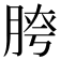 𦜮