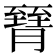 𦠮