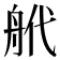𦨮