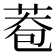 𦰮