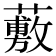 𧀮