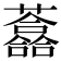 𧄮