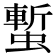 𧐮