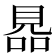 𧠮