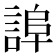 𧨮