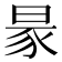 𧰮