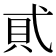 𧴮
