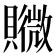 𧸮
