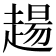 𧼮