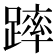 𨄮